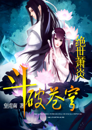 斗破蒼穹2：絕世蕭炎