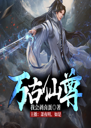 萬古仙尊