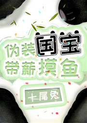 偽裝國寶，帶薪摸魚