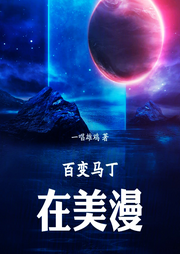 變身馬丁在美漫