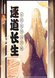 逐道長(zhǎng)生：從優(yōu)化功法開始
