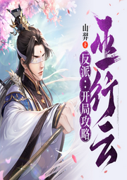 反派：開局攻略巫行云