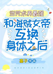 當咒術界最強與海賊女帝互換身體之后