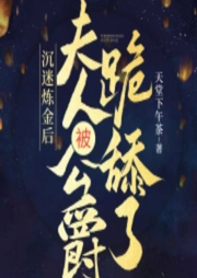 沉迷煉金后，夫人被公爵跪舔了