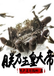 朕乃玉皇大帝