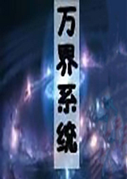 萬界系統(tǒng)