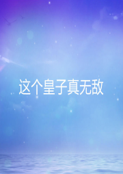 這個皇子真無敵