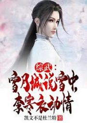 綜武：雪月城說雪中，李寒衣動情