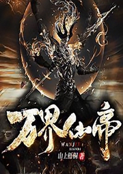 萬界仙帝
