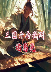 三國：開局截胡諸葛亮