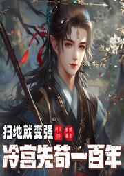 掃地就變強，冷宮先茍一百年
