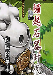 崛起石器時代