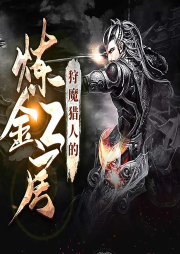 狩魔獵人的煉金工房