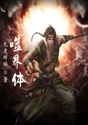噬界體