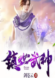 鎮(zhèn)世武神