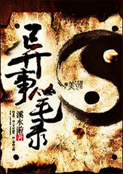 異事筆錄