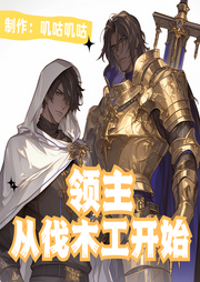 領主：從伐木工開始