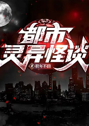 都市靈異怪談