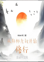 從拜師九叔開(kāi)始修行