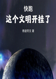快跑，這個文明開掛了