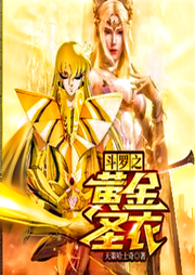 斗羅之黃金圣衣