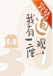 我有一座道觀