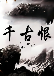 千古恨-玄幻奇幻-主播：金橙子