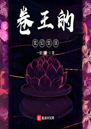 卷王的玄幻生活