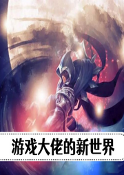 游戲大佬的新世界
