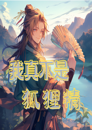 我真不是狐貍精