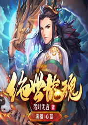 絕世龍魂