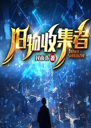 詭域：舊物收集者