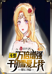 斗羅：萬(wàn)倍增強(qiáng)，千仞雪愛(ài)上我