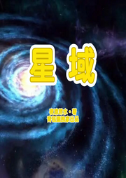 星域I青鈺貍獨(dú)家出品