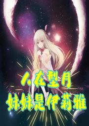 人在型月，妹妹是伊莉雅