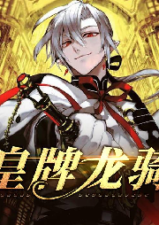 皇牌龍騎