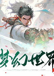 夢(mèng)幻世界