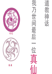 道教神話：我乃世間最后一位真仙
