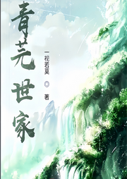 青芫世家