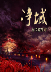 凈域