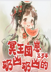 冥王團(tuán)崽三歲半，奶兇奶兇的