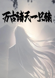 萬古諸天一只猿