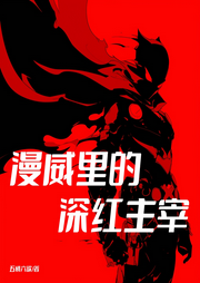 漫威里的深紅主宰