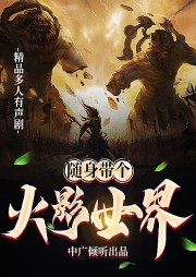 隨身帶個火影世界