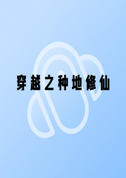 穿越之種地修仙
