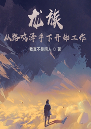 龍族：從路鳴澤手下開始工作
