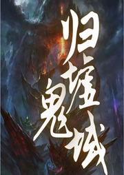 歸墟鬼域