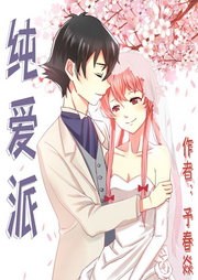 純愛派