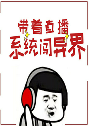 帶著直播系統闖異界
