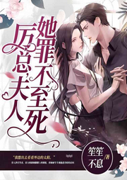 前妻似毒：總裁難寵